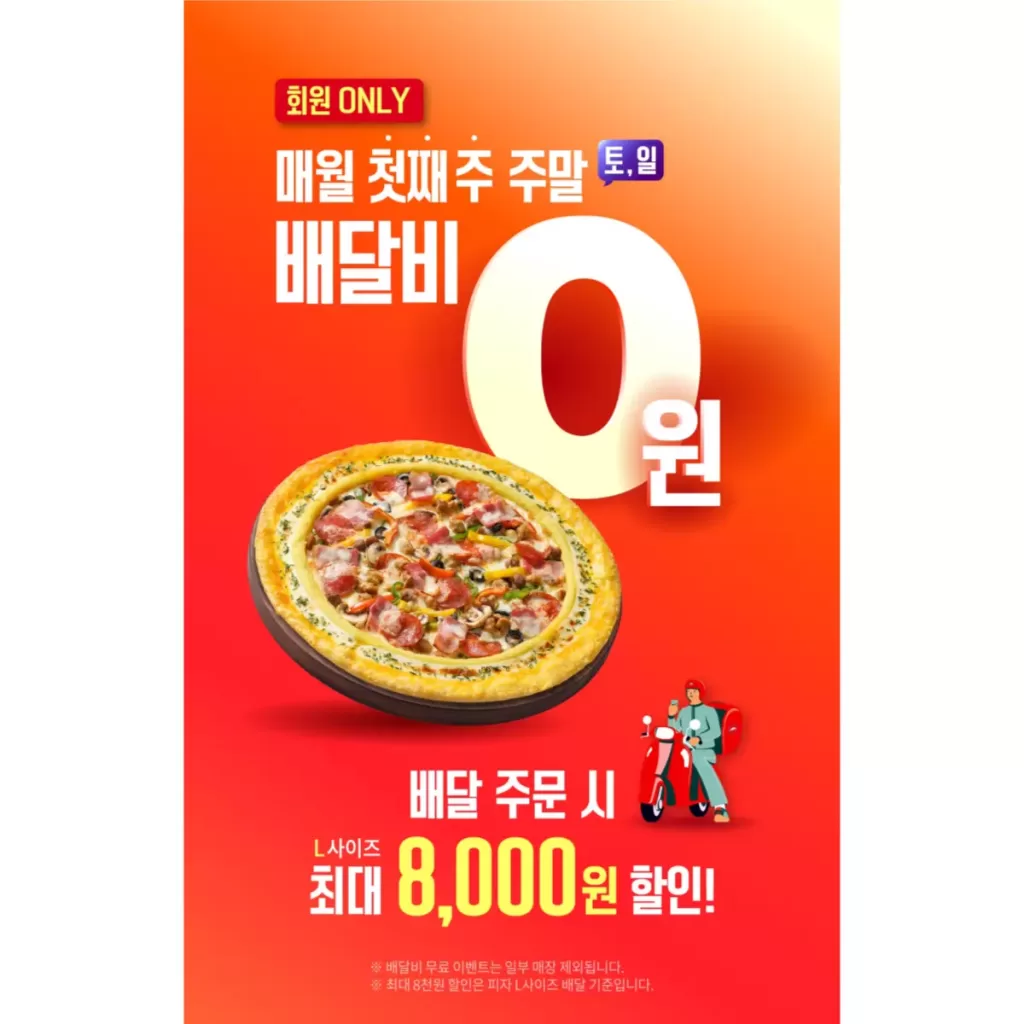 한국 피자헛 무료 프로모션