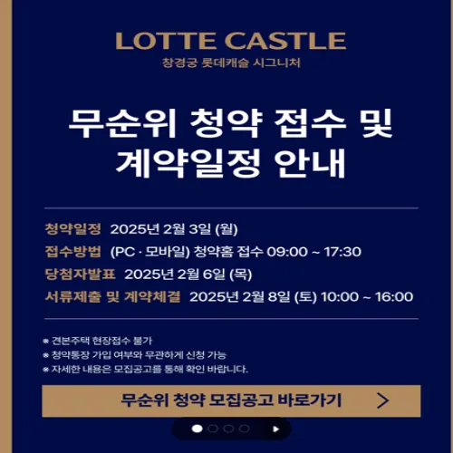창경궁 롯데캐슬 시그니처 무순위 청약