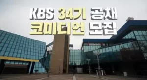 KBS 개그맨 공채