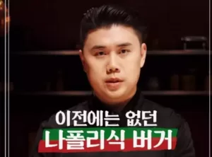 나폴리식 버거