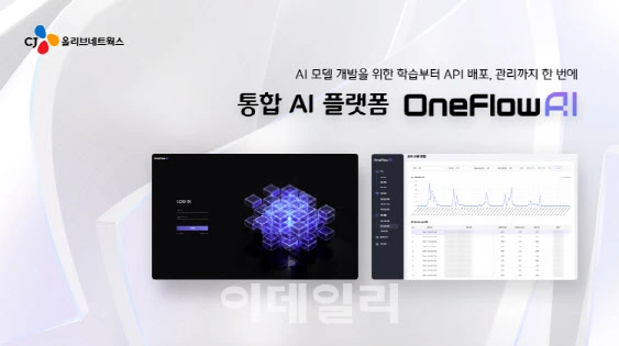 CJ올리브네트웍스, 원플로우AI, 통합 AI 플랫폼, AI 모델 개발