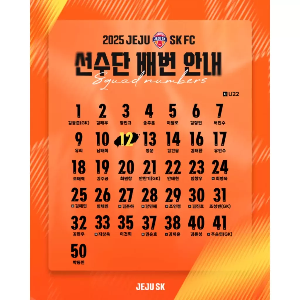 제주sk 2025 시즌 등번호