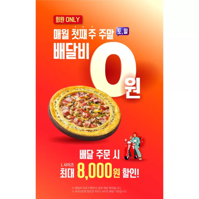 한국 피자헛 무료 프로모션