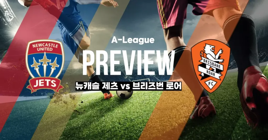 뉴캐슬 제츠 vs 브리즈번 로어