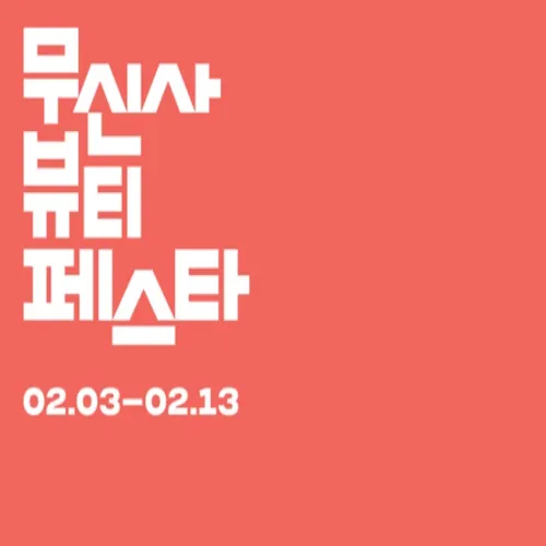 무신사 뷰티 페스타