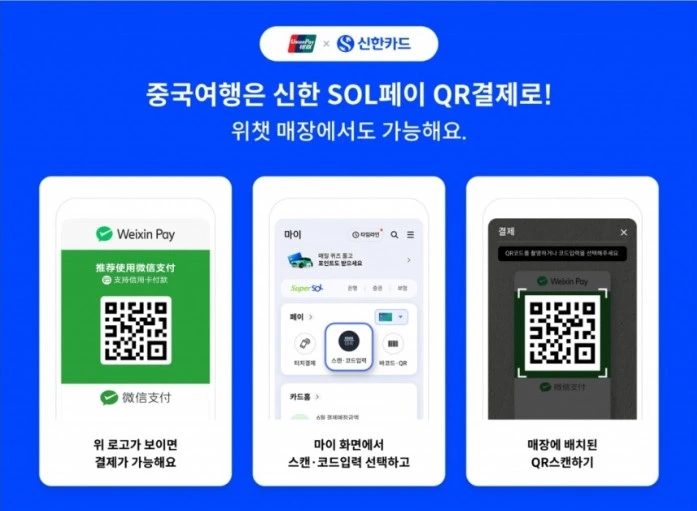 신한카드 위챗페이