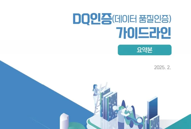데이터 품질인증 가이드라인