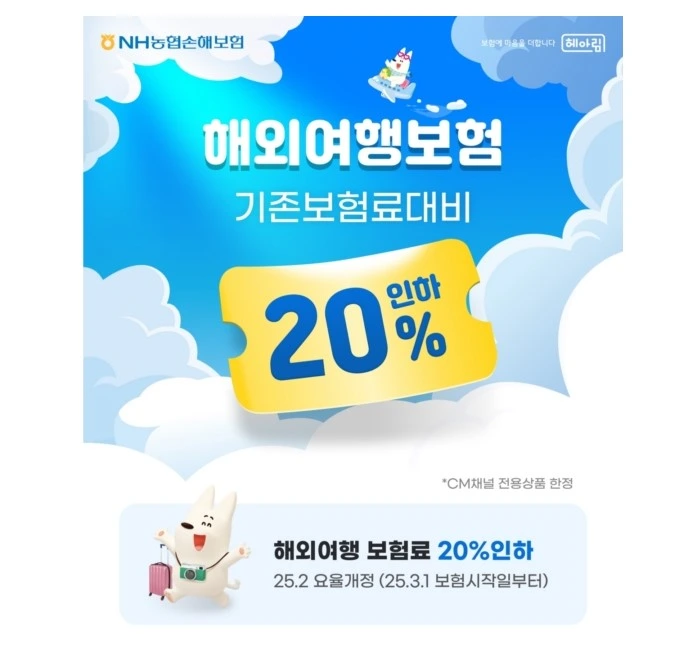 CM 채널 해외여행보험