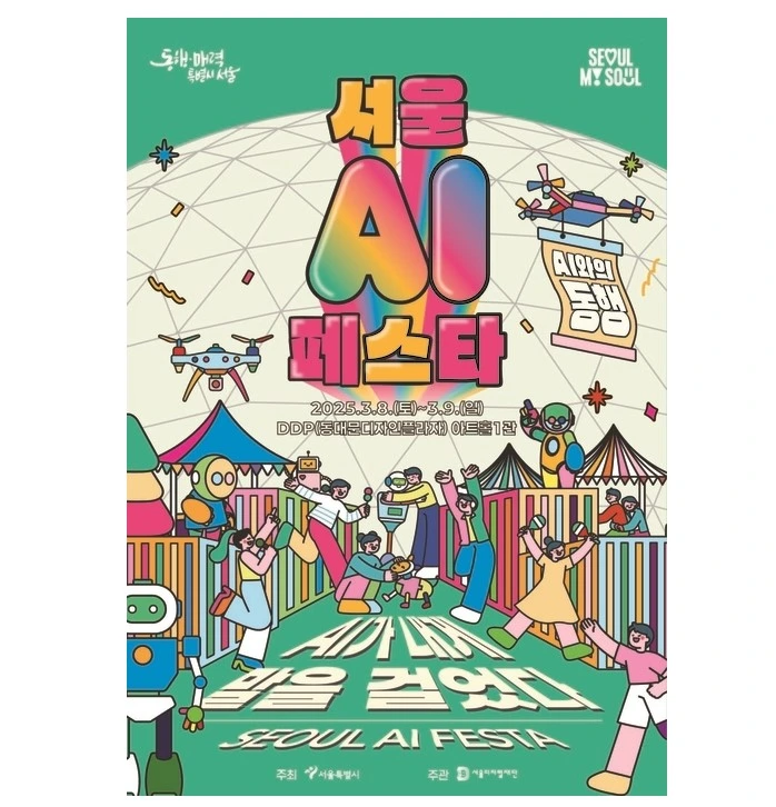 서울 AI페스타 2025