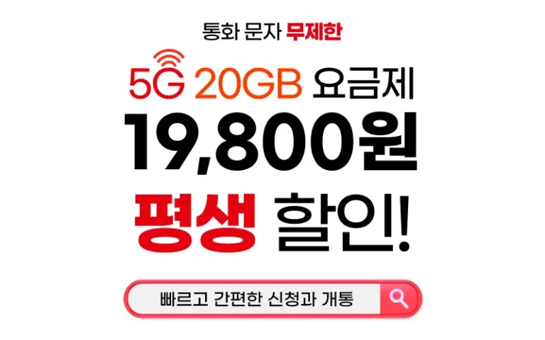 알뜰폰 1만원대 20GB 5G