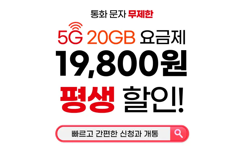 알뜰폰 1만원대 20GB 5G