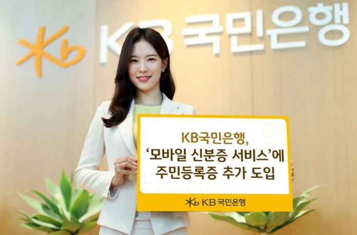 KB국민은행 모바일 주민등록증