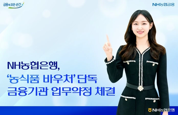 NH농협은행 농식품 바우처