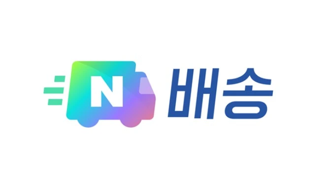 네이버배송