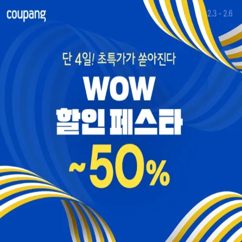 쿠팡 와우 할인 페스타