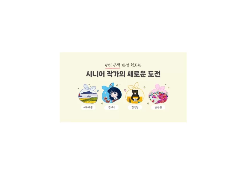 시니어 작가