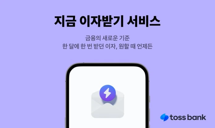 지금 이자 받기
