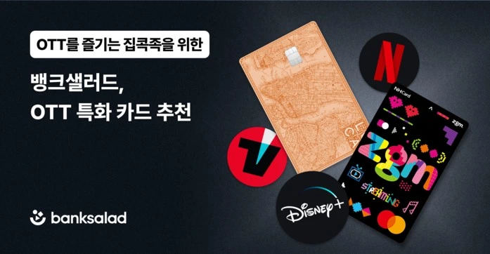 OTT 특화 카드