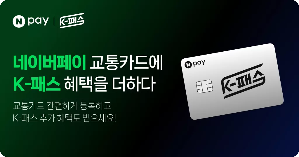 네이버페이 K-패스