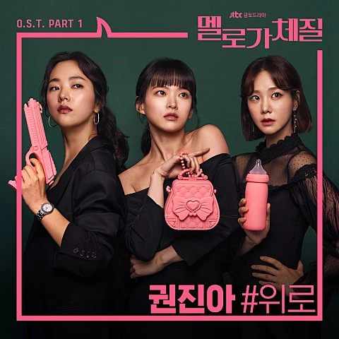 권진아 - 위로