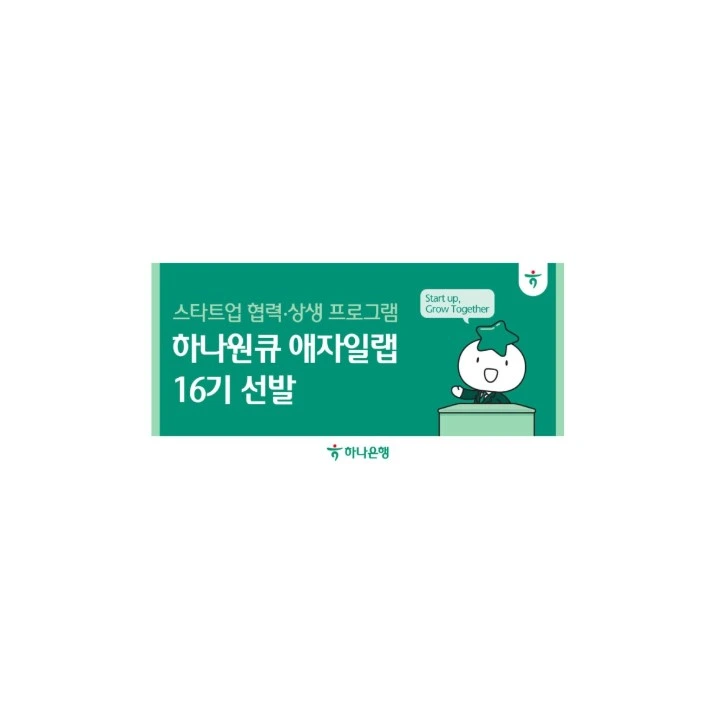 하나원큐 애자일랩