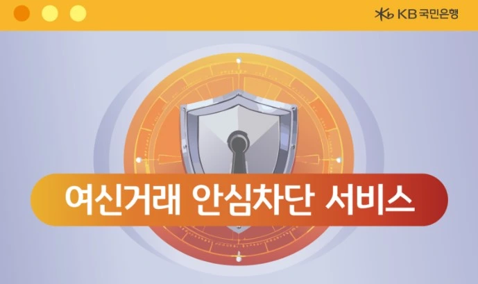 여신거래 안심차단 서비스