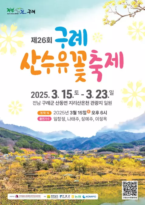산수유꽃축제