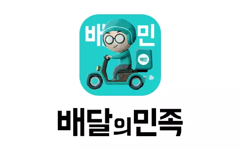 배달의민족