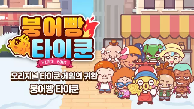 붕어빵 타이쿤