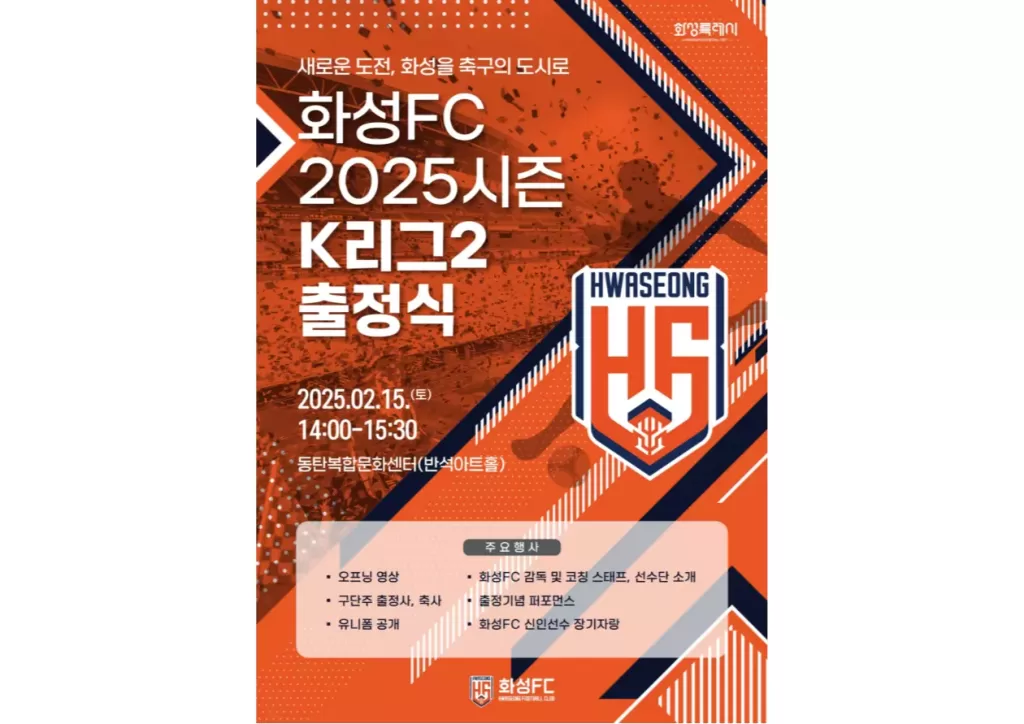 화성FC 출정식