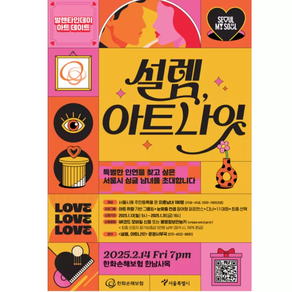'설렘, 아트나잇'