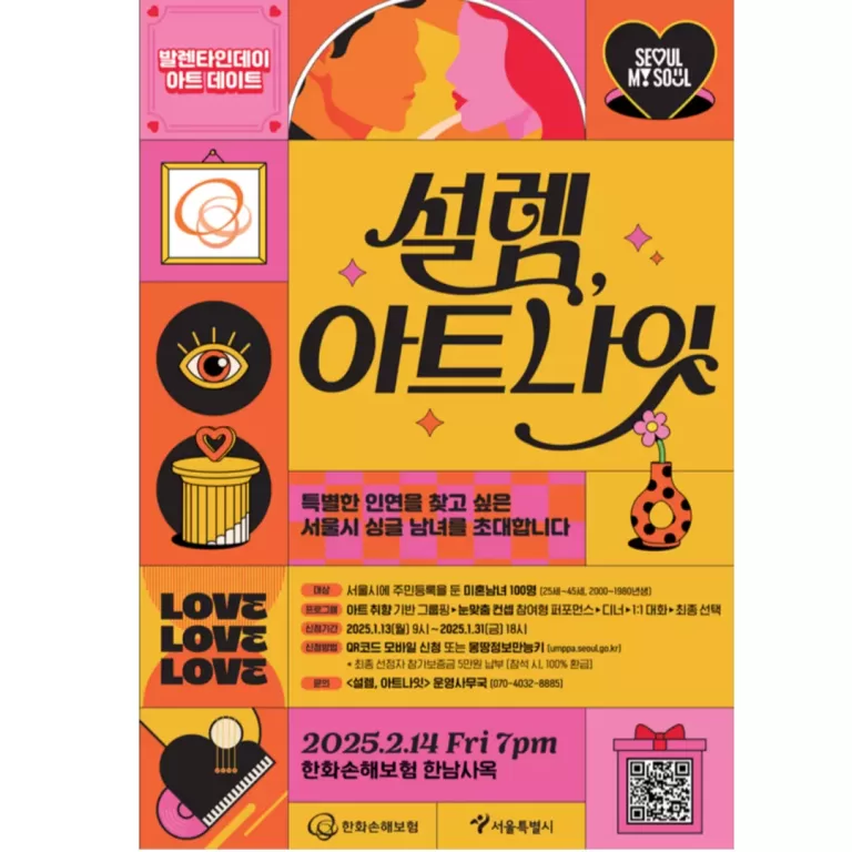 '설렘, 아트나잇'