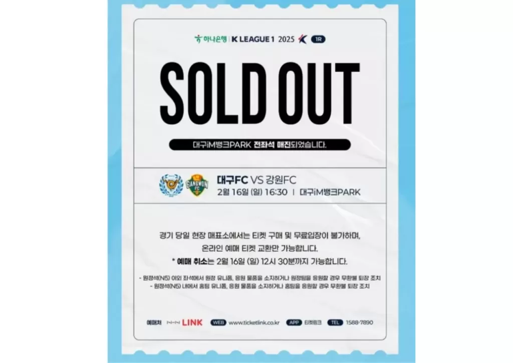 대구FC 개막전 매진