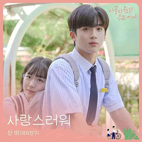 신비(SINB) -사랑스러워