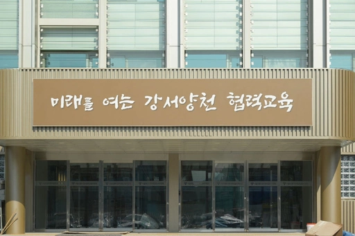 강서양천교육지원청