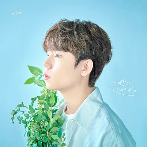 정승환 언제라도 어디에서라도