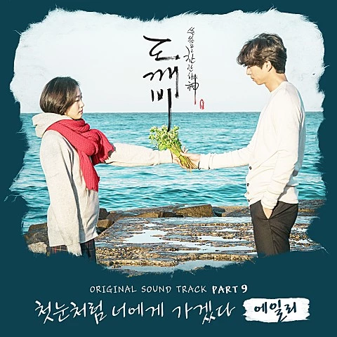 에일리 - 첫눈처럼 너에게 가겠다 [도깨비 OST]