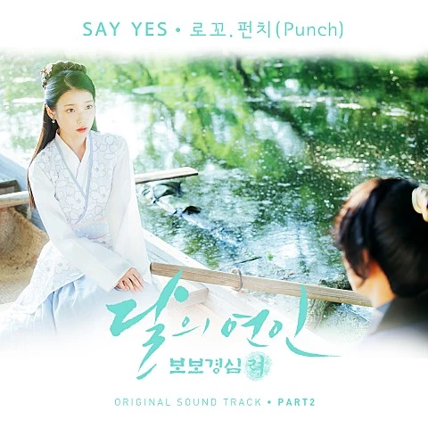 로꼬, 펀치 - Say Yes [달의 연인: 보보경심 려 OST]