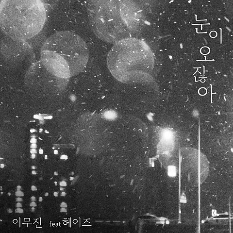 이무진 - 눈이 오잖아