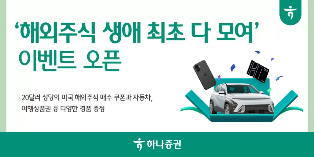 하나증권 해외주식