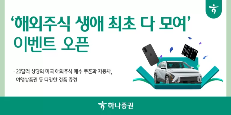 하나증권 해외주식