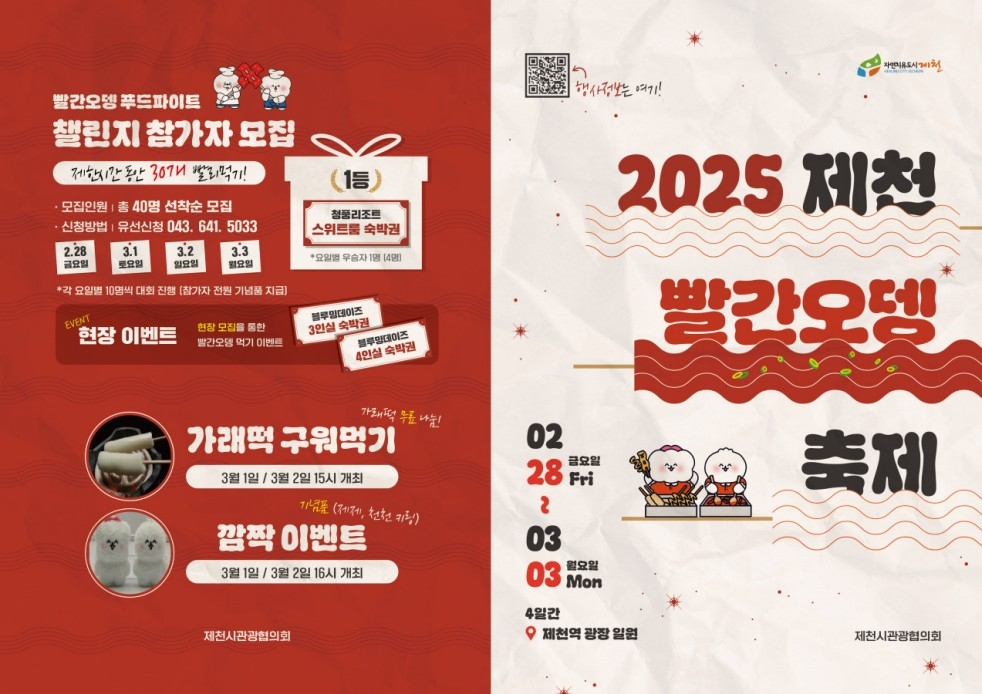 2025 제천빨간오뎅축제
