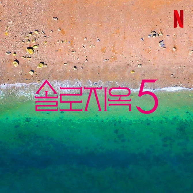 넷플릭스 ‘솔로지옥 5’