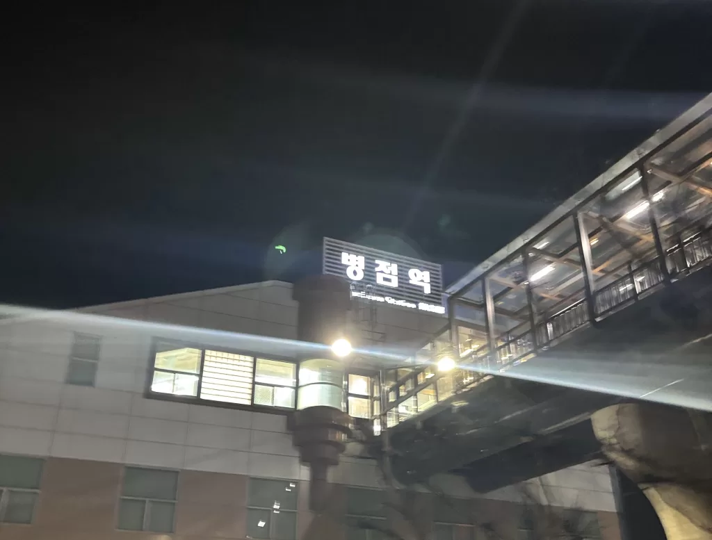 병점역