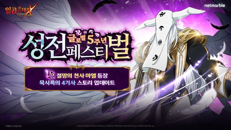 일곱 개의 대죄: 그랜드 크로스 글로벌