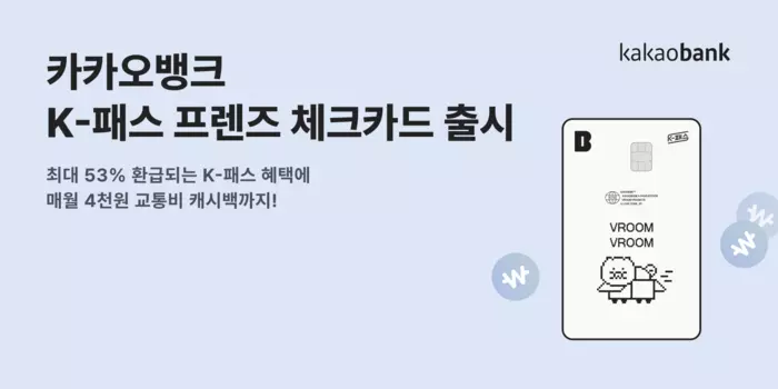 카카오뱅크 K-패스 프렌즈 체크카드