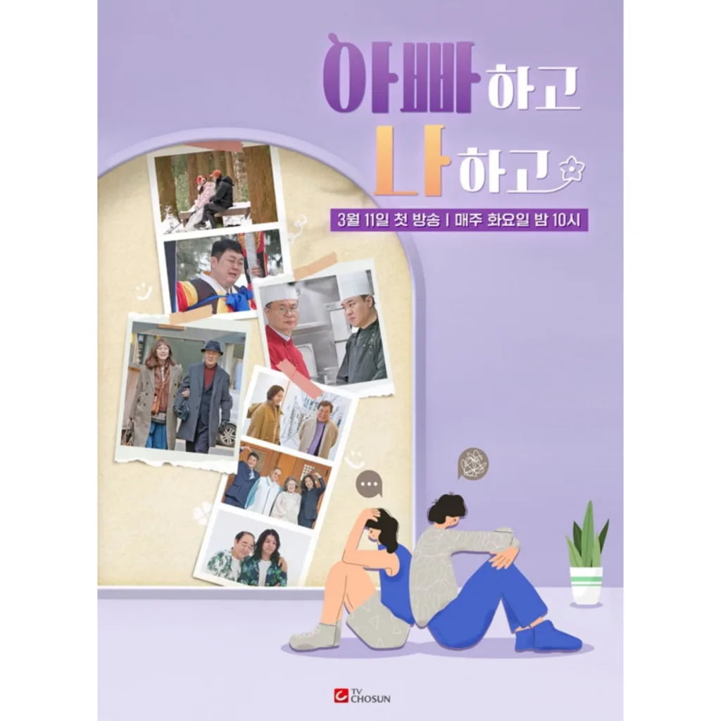 TV CHOSUN '아빠하고 나하고'