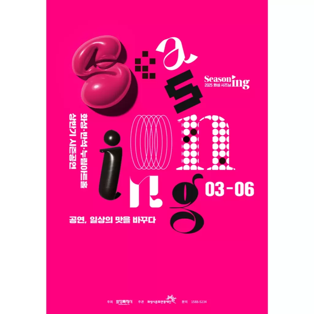 2025 화성 SEASONing 포스터