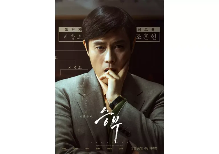 영화 ‘승부’