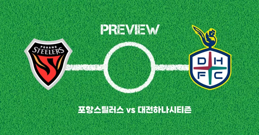 포항 대전 프리뷰